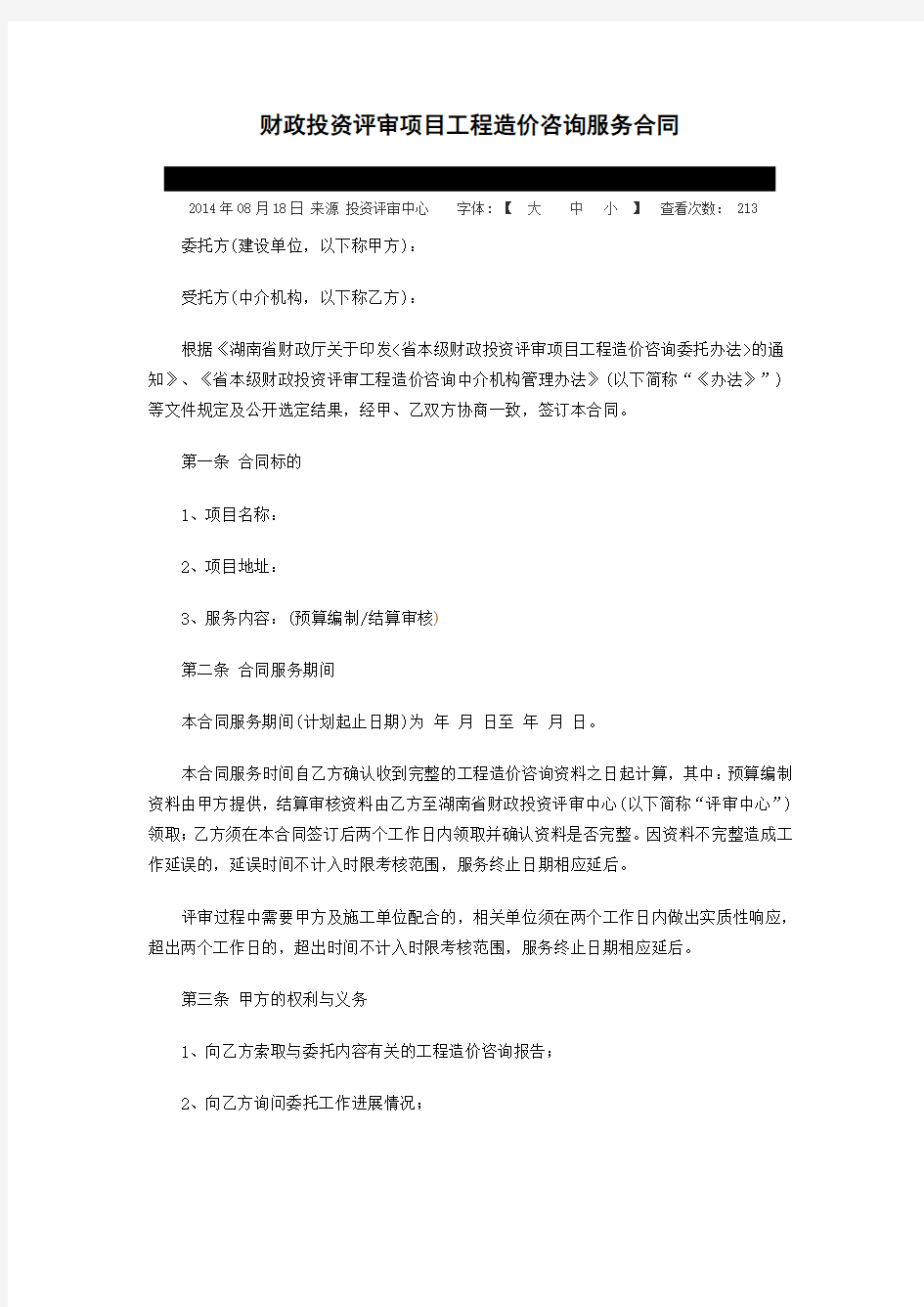 财政投资评审项目工程造价咨询服务合1doc费