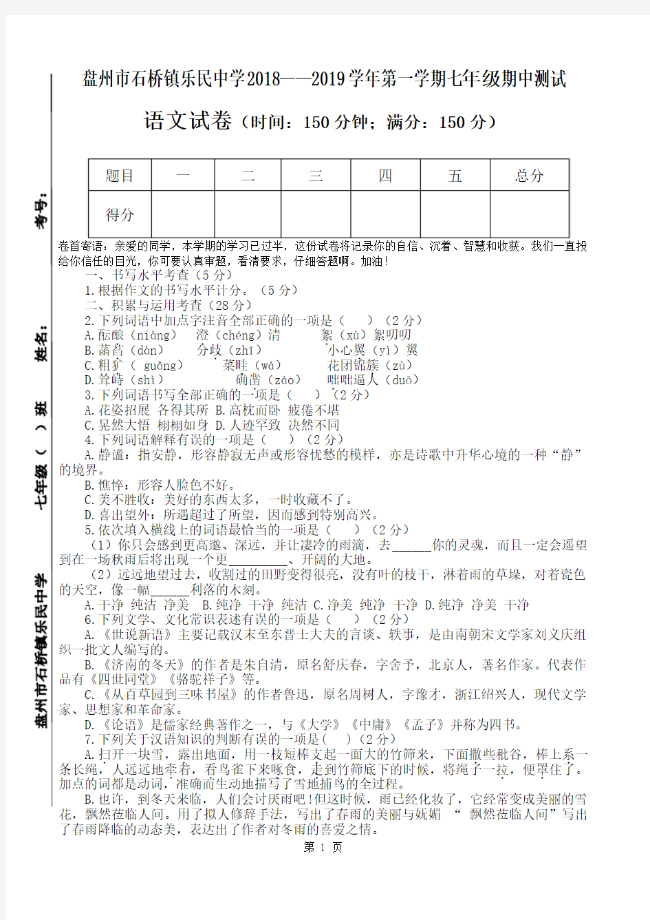 2018-2019上七年级语文期中测试卷(附答案)