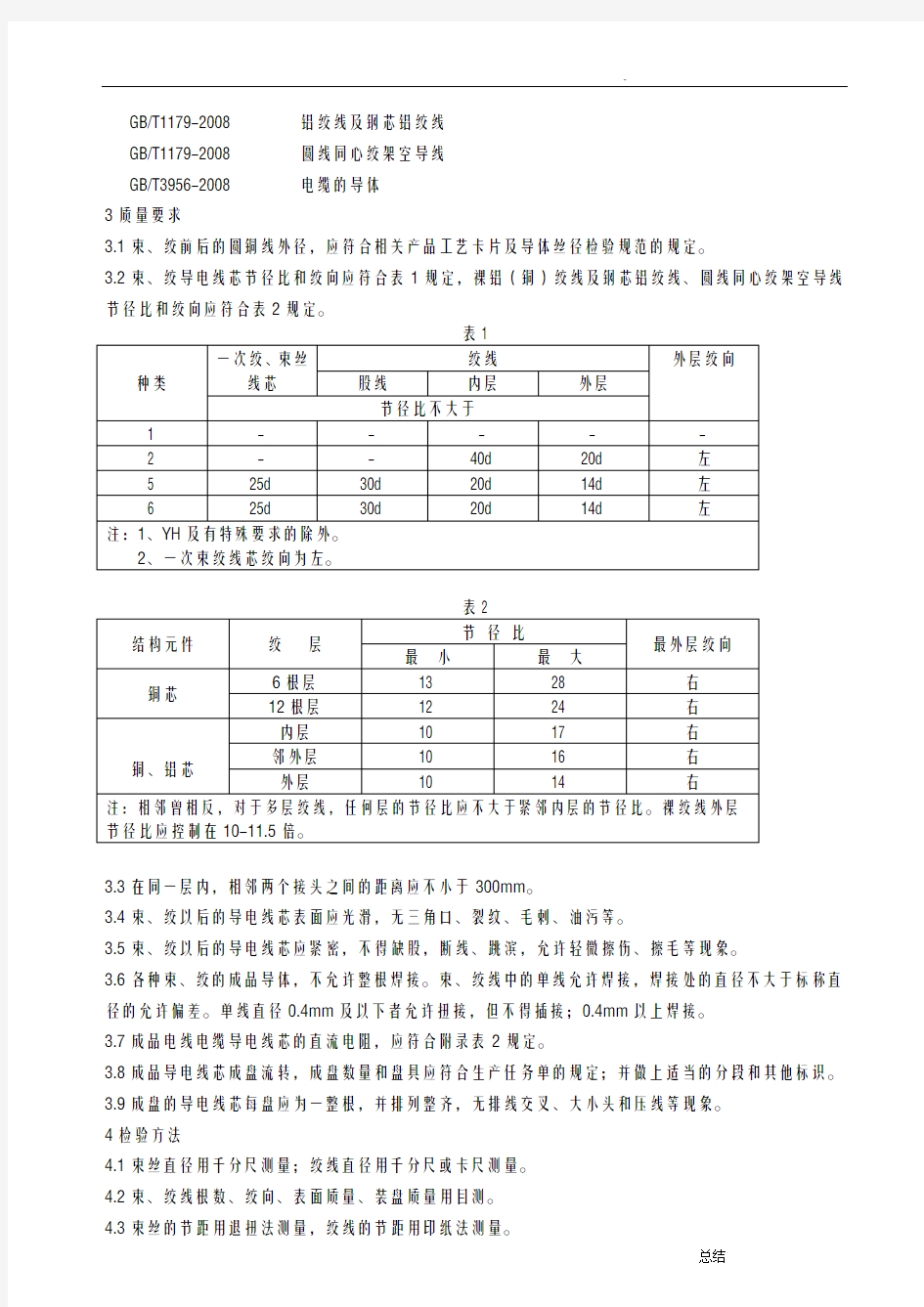 电线电缆产品过程检验要求规范