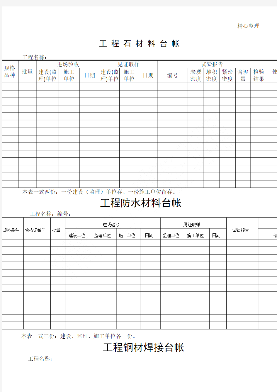 建筑工程各种材料台账样表格模板