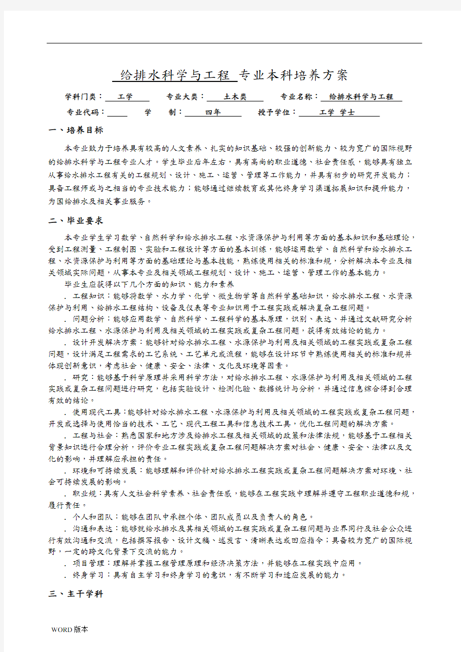 给排水科学与工程专业本科培养方案