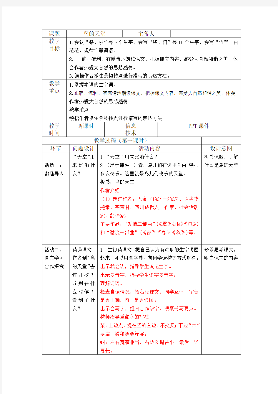 23《鸟的天堂》教学设计