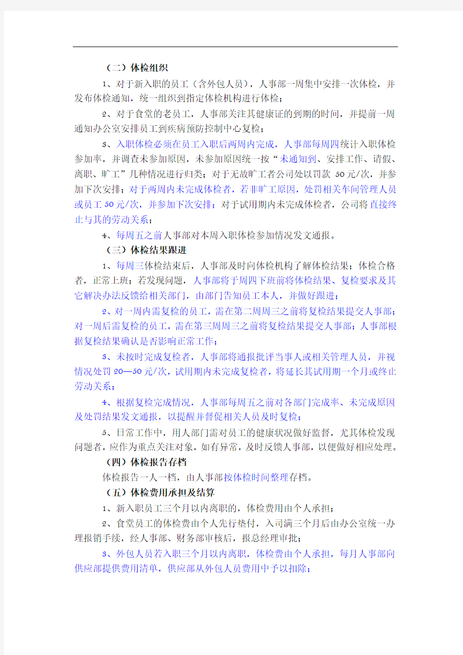 公司员工体检管理制度