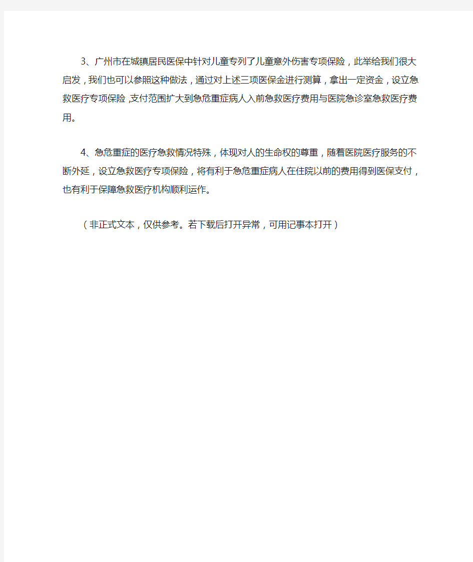 关于将急诊治疗费用纳入医保报销范围的提案