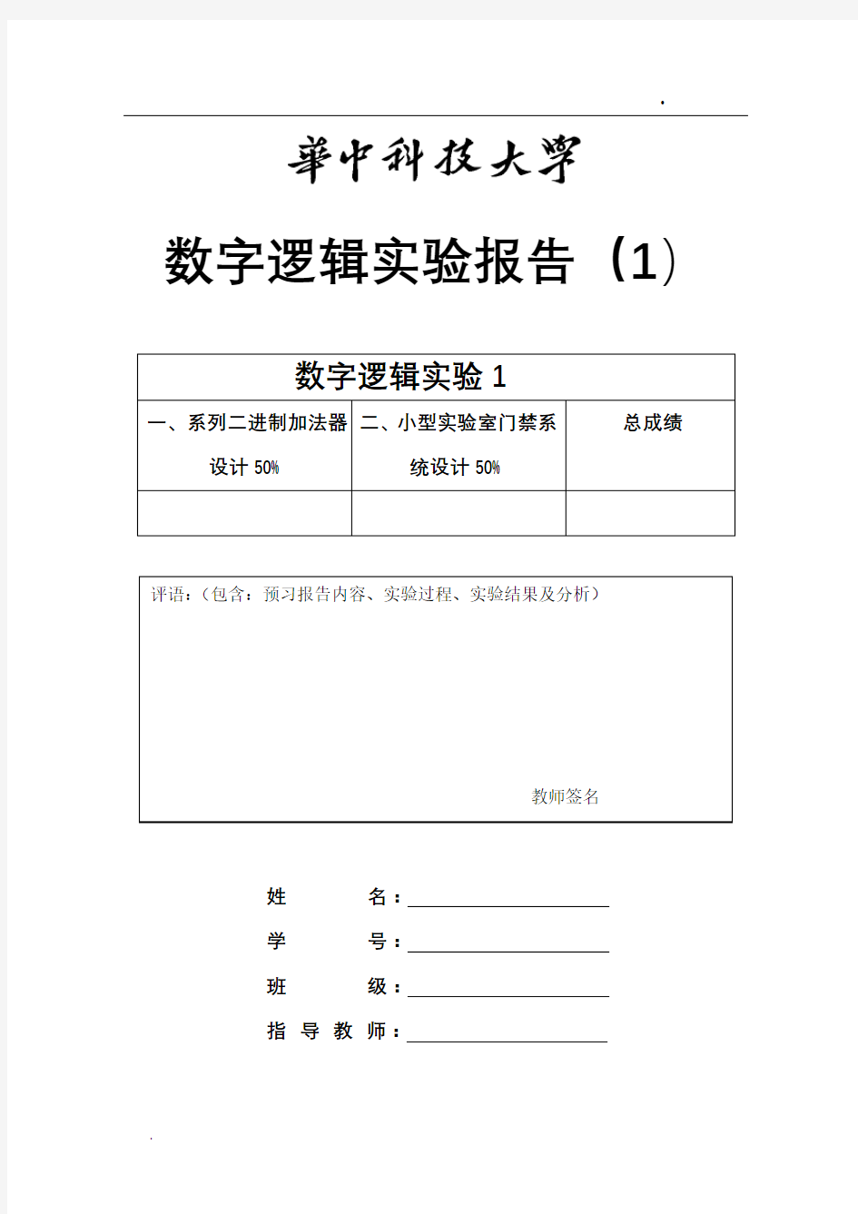 华中科技大学数字逻辑实验