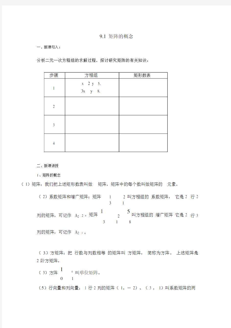 (完整版)矩阵的概念教案.doc