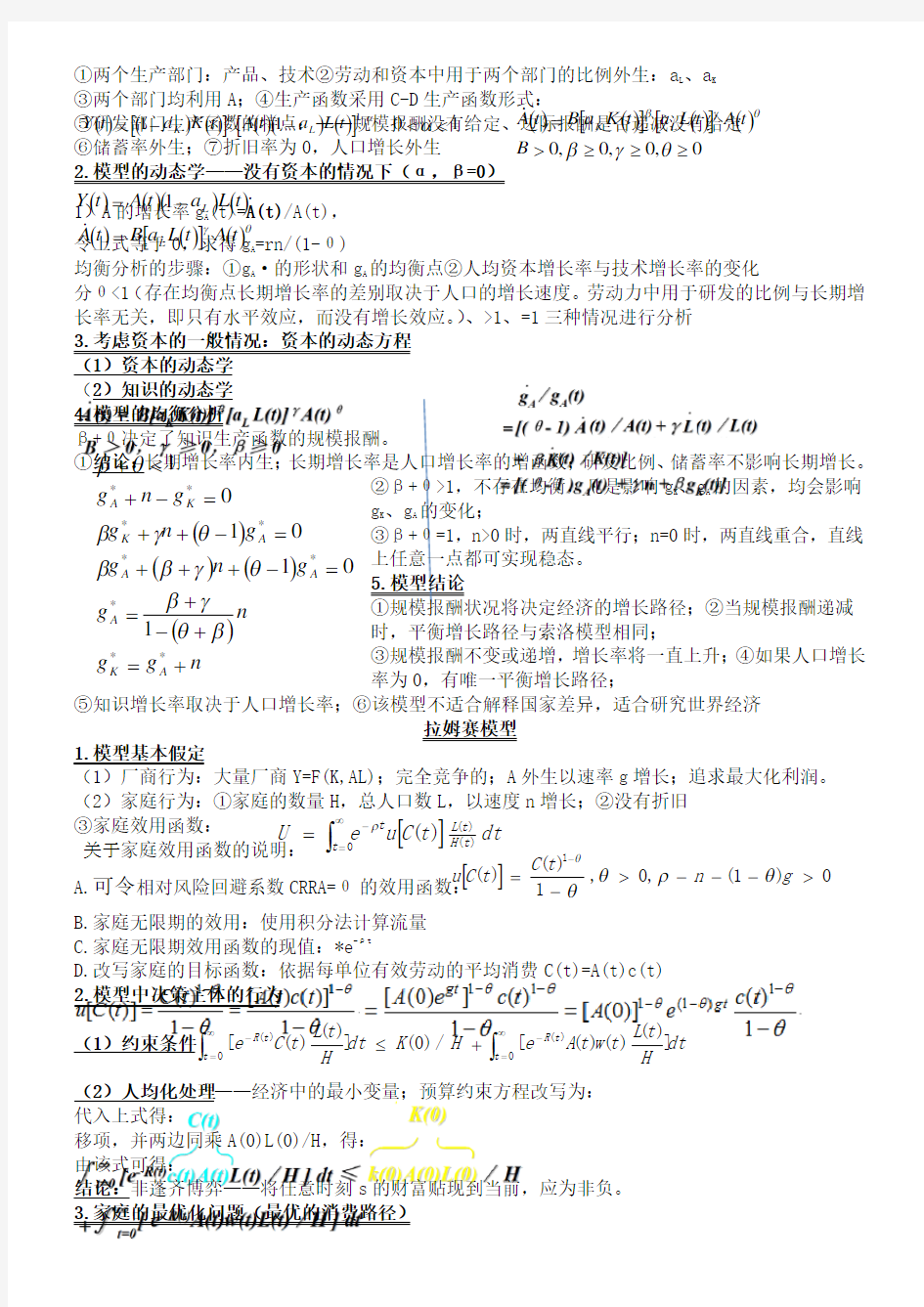 高级宏观经济学知识点总结归纳