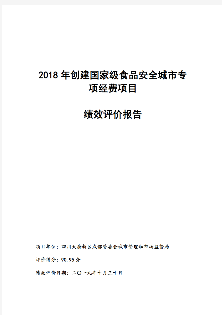 2018年创建国家级食品安全城市专项经费项目