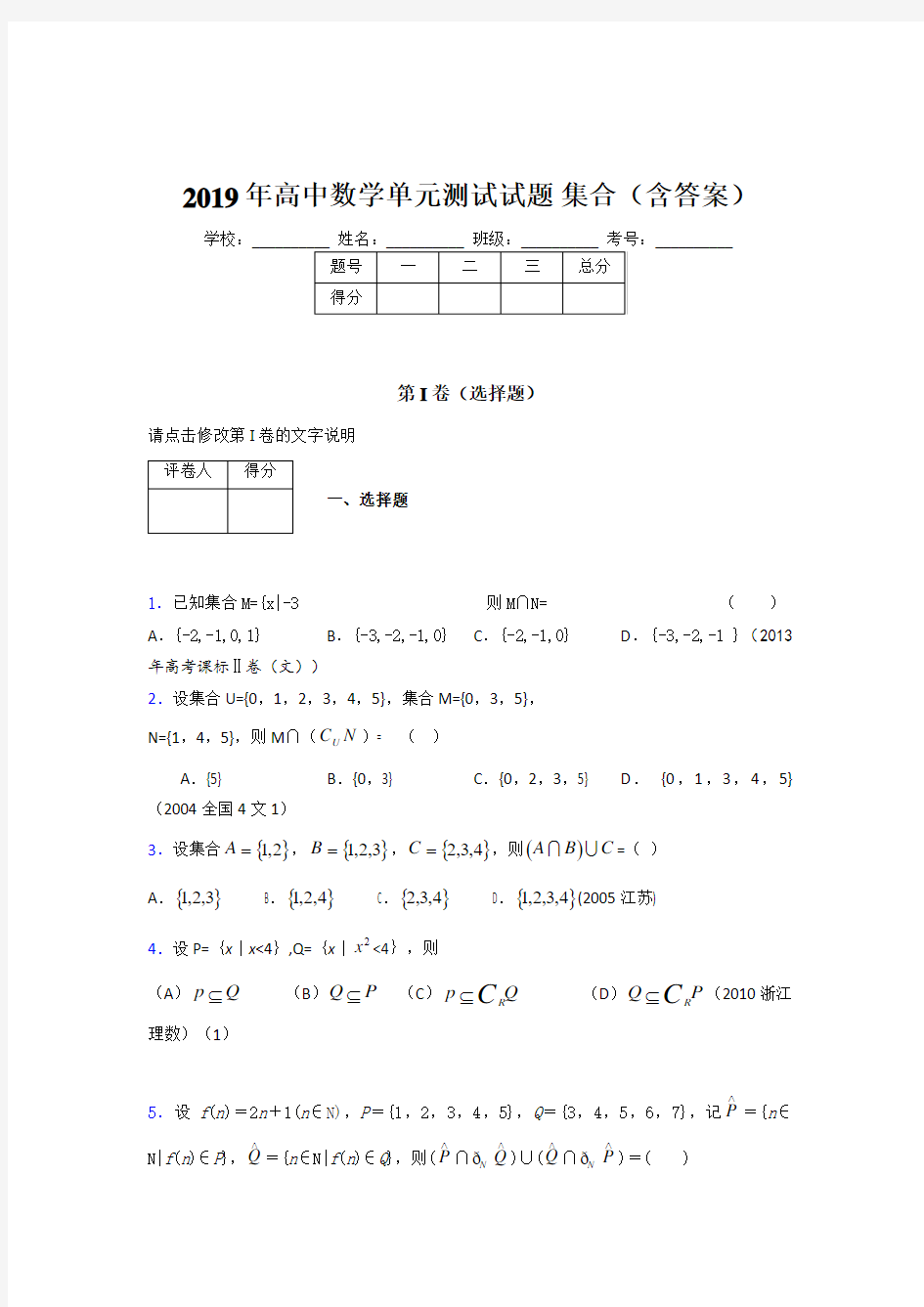 精选高中数学单元测试题-集合模拟考试(含答案)