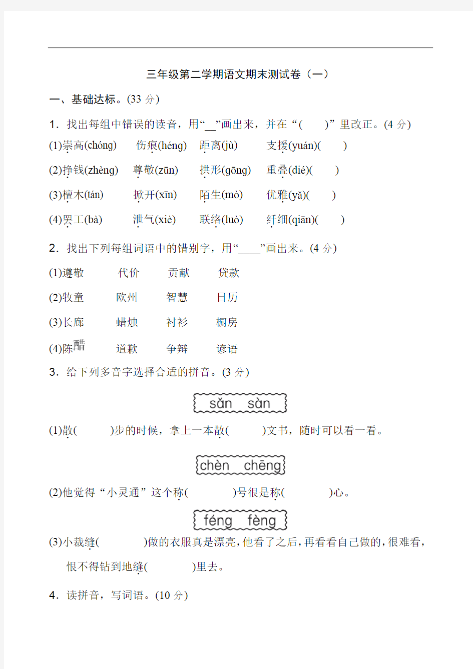 部编人教版三年级下册(统编)语文全册试卷及答案(完美版)