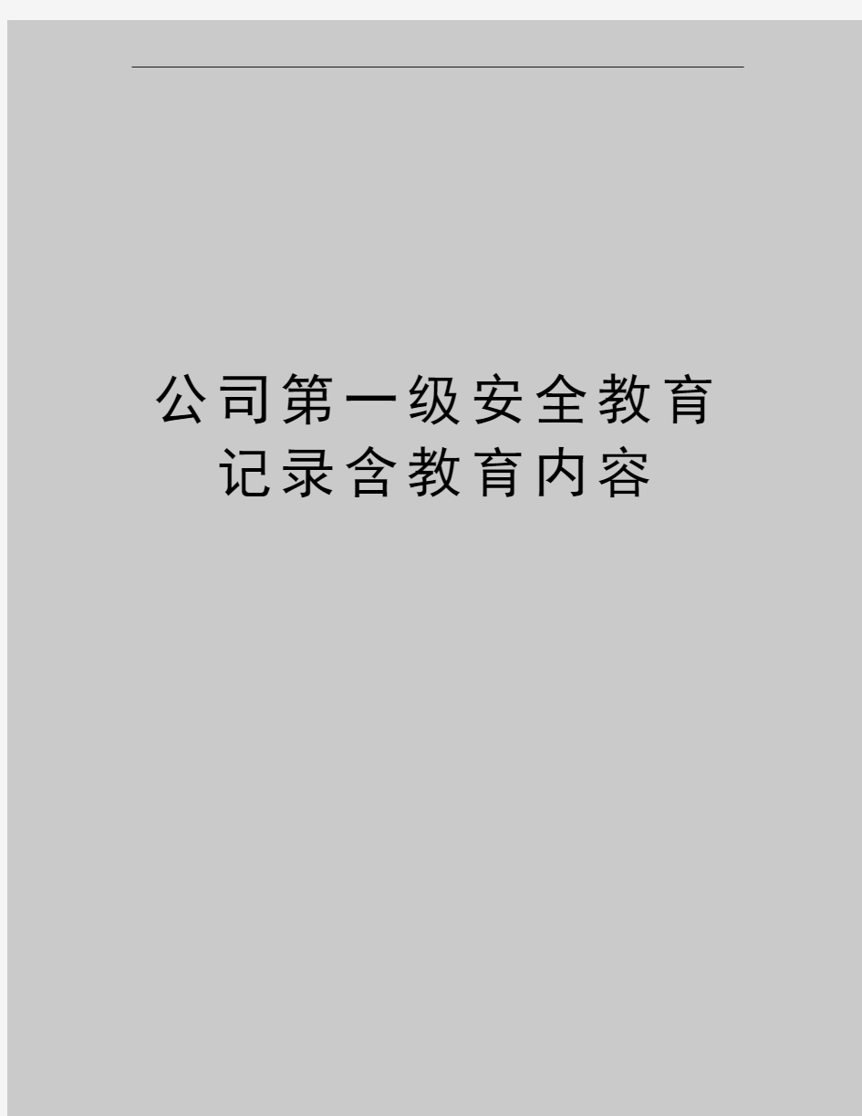 最新公司第一级安全教育记录含教育内容