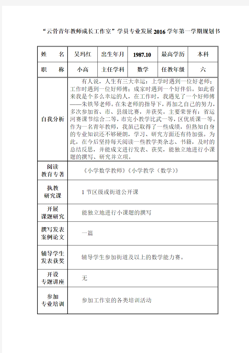 云骨青年教师成长工作室学员专业发展2016学年第一学期