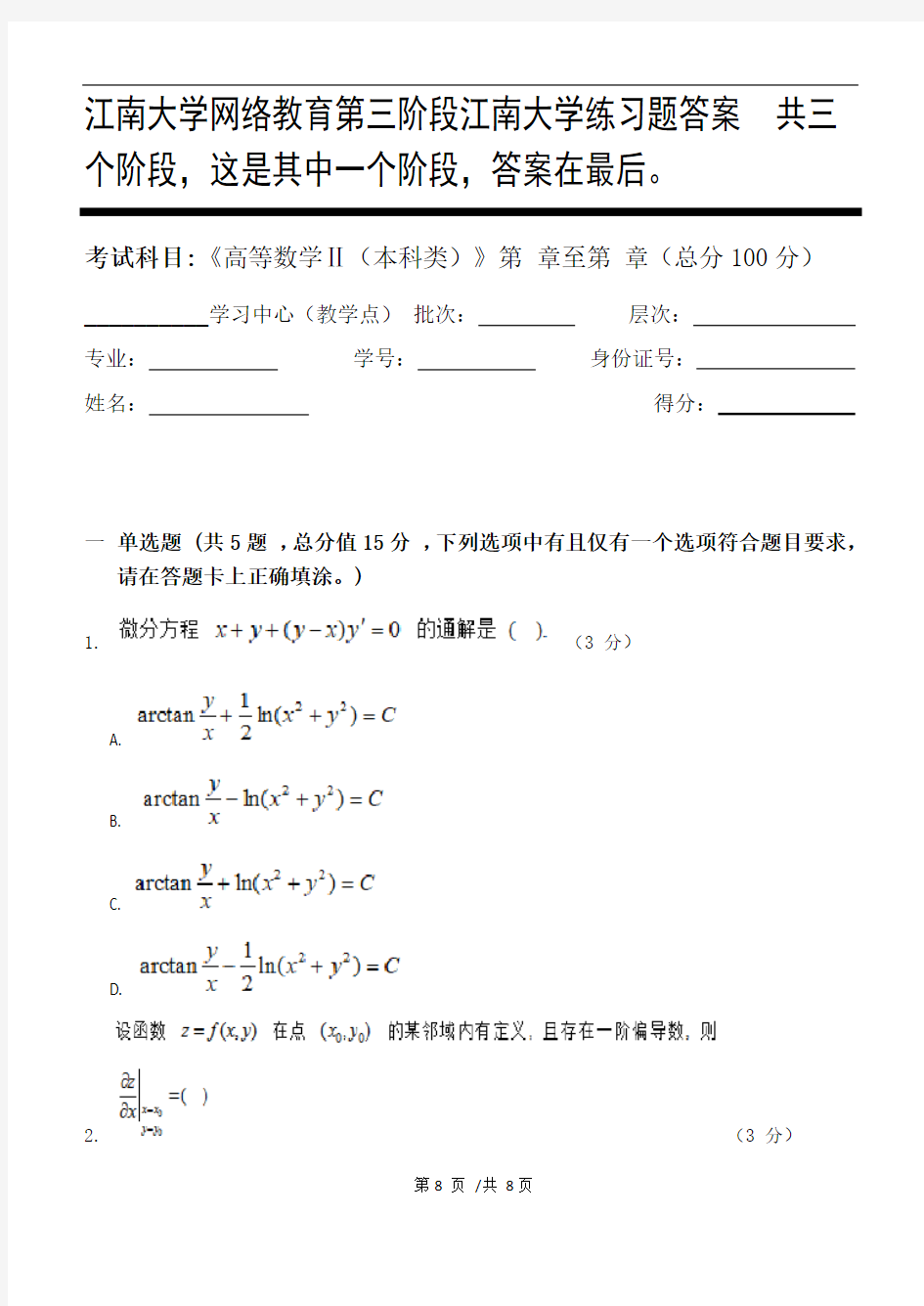 高等数学Ⅱ(本科类)第3阶段江南大学练习题答案  共三个阶段,这是其中一个阶段,答案在最后。
