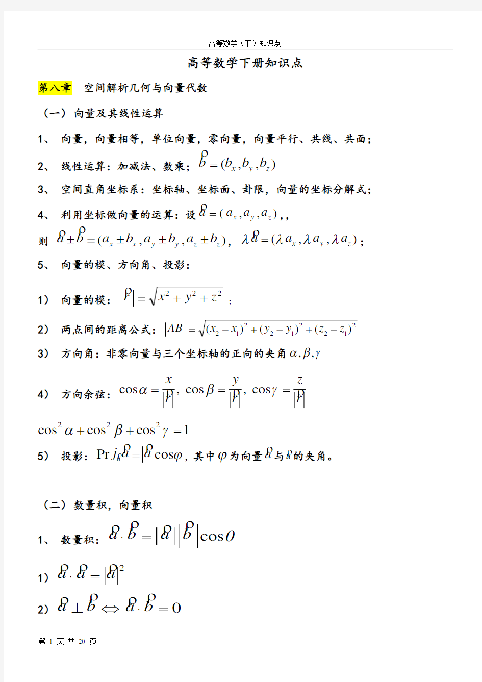 (完整)大一下高数下册知识点,推荐文档