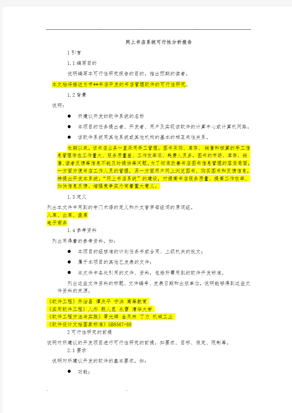 网上书店系统可行性分析报告文案