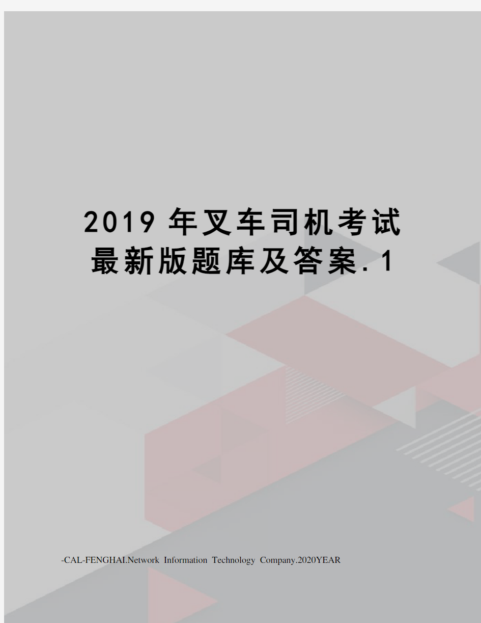 2019年叉车司机考试版题库及答案.1