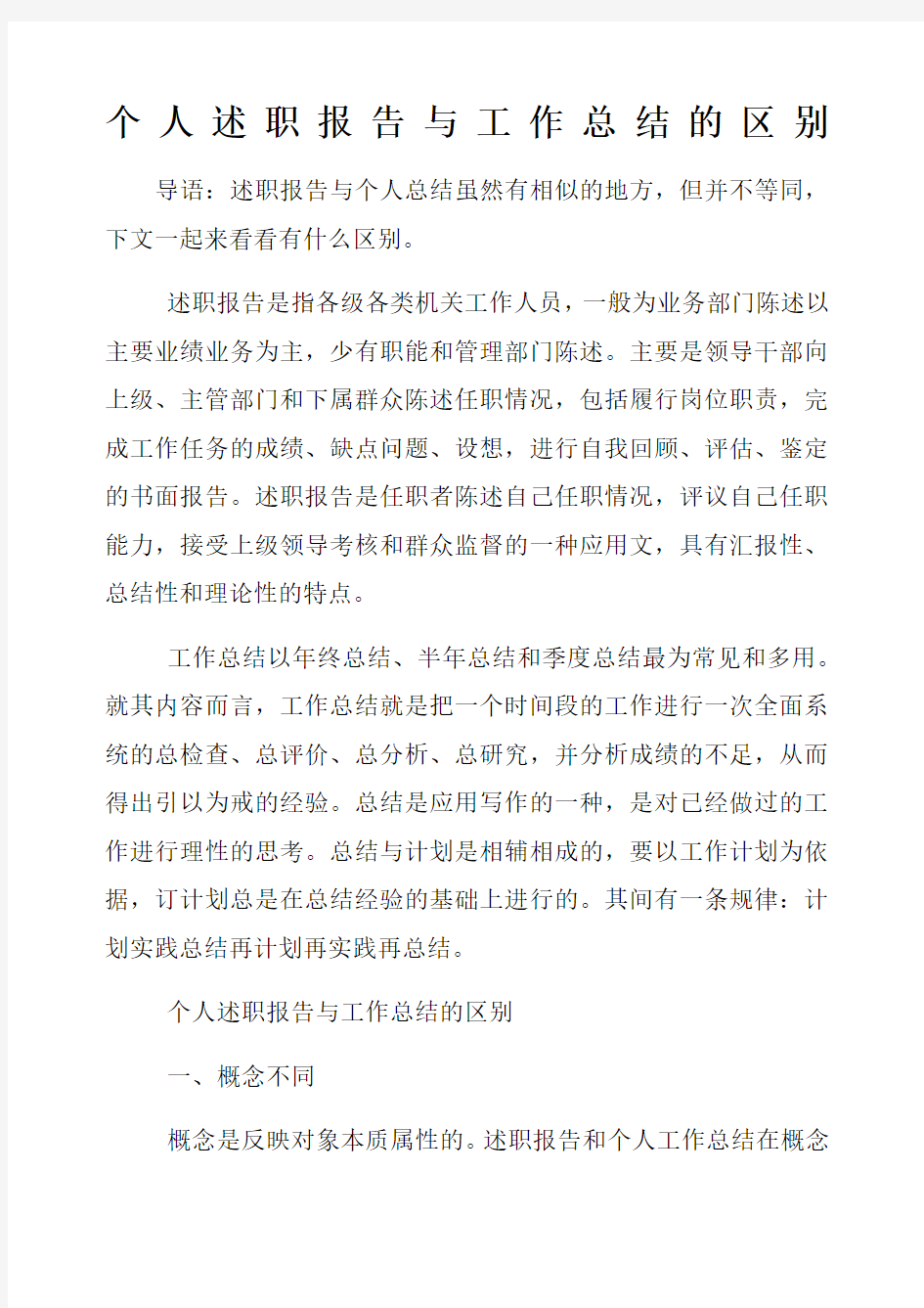 个人述职报告与工作总结的区别