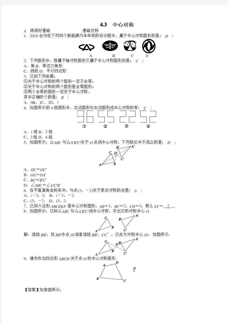 浙教版八年级数学下册《43中心对称》同步练习(有答案)MnnKUl