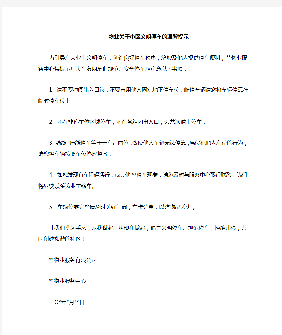 物业小区文明停车的温馨提示