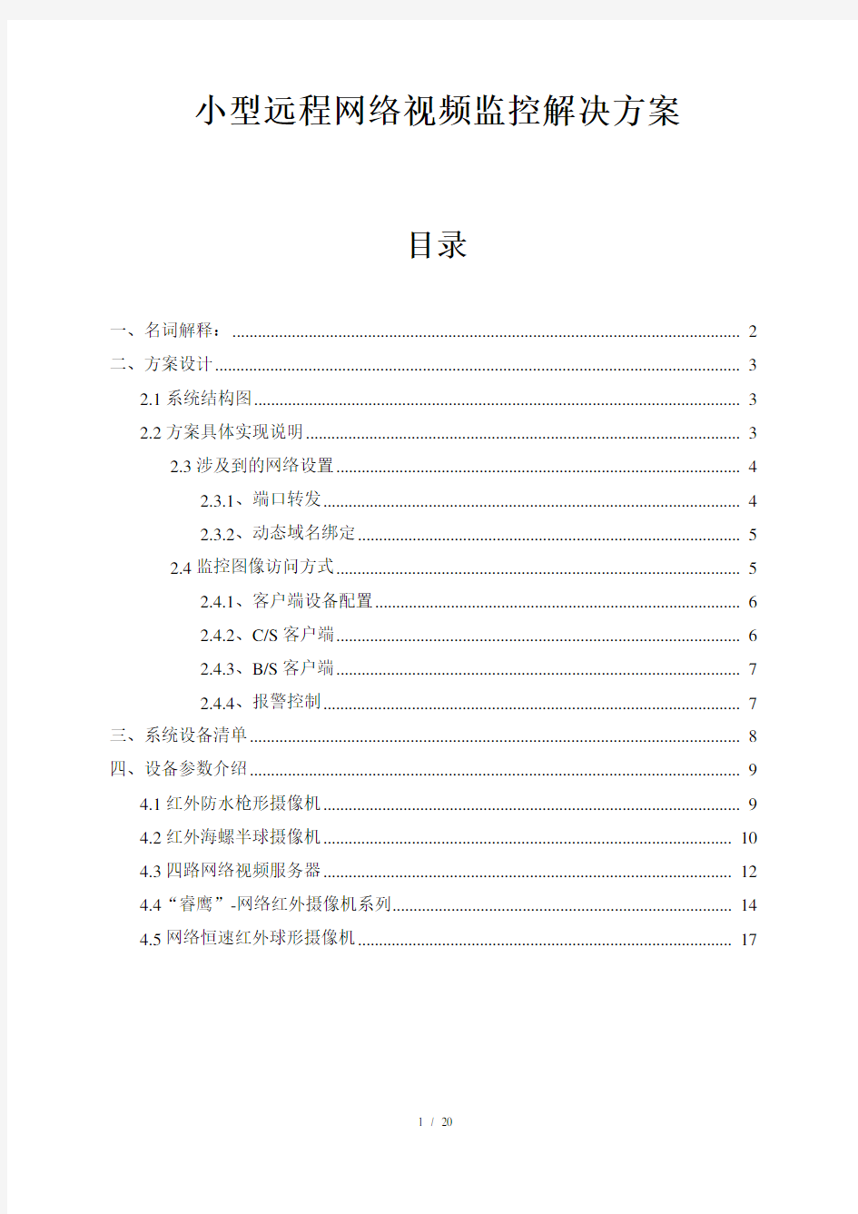 小型远程网络视频监控解决方案