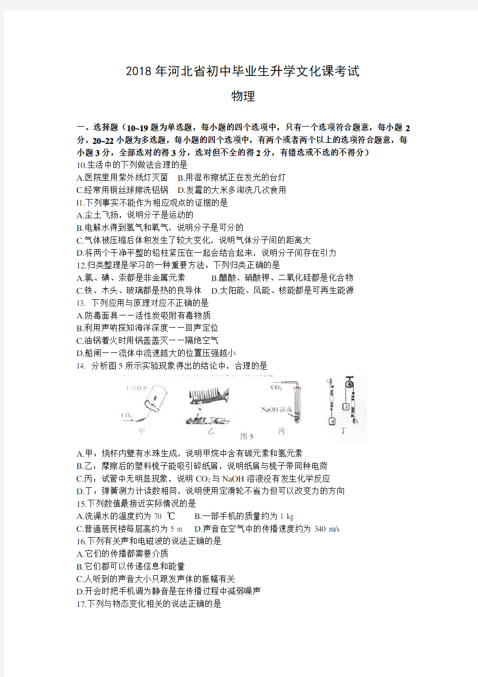 河北省2018年中考理综(物理部分)试题(真题及答案)