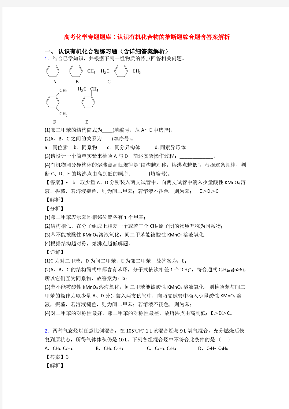 高考化学专题题库∶认识有机化合物的推断题综合题含答案解析