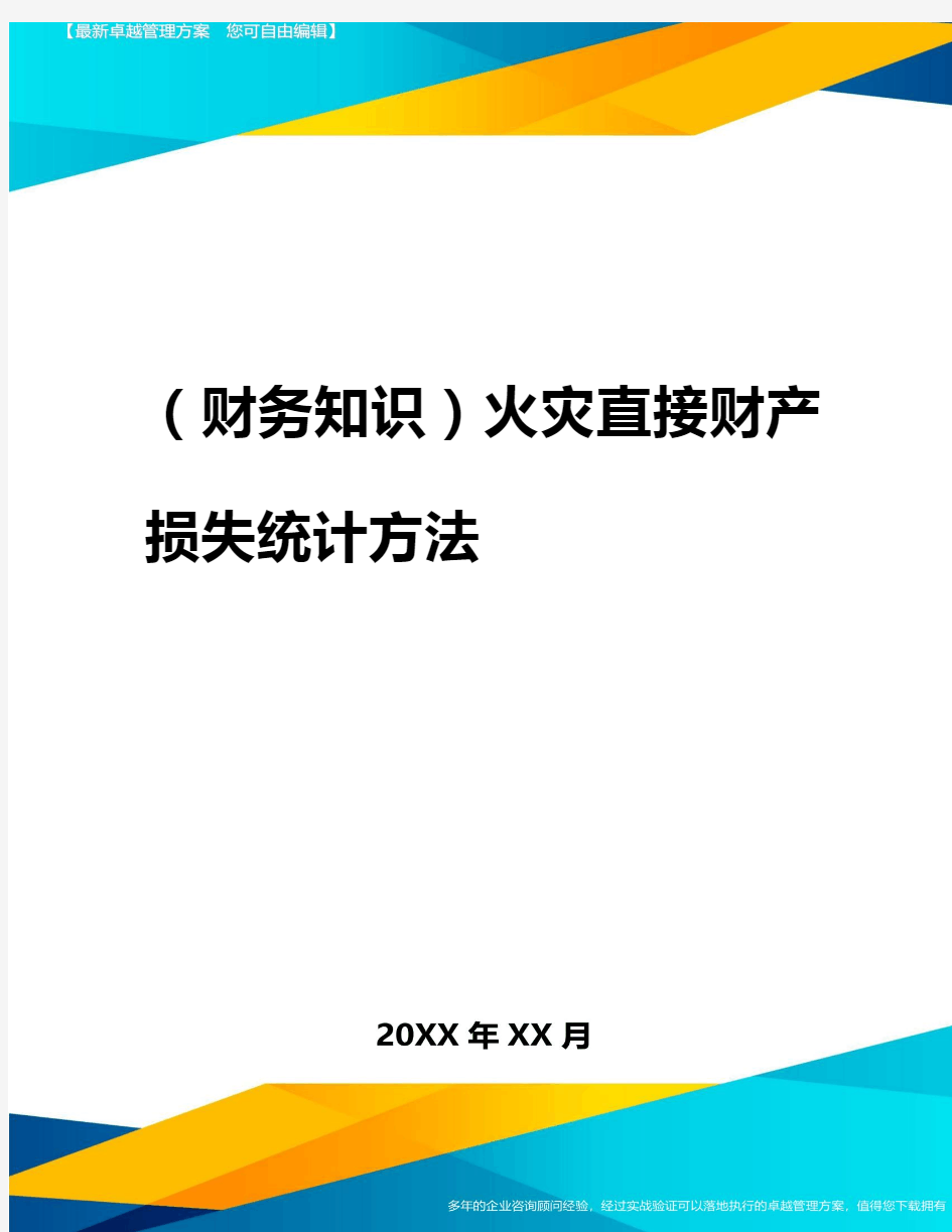 2020年(财务知识)火灾直接财产损失统计方法