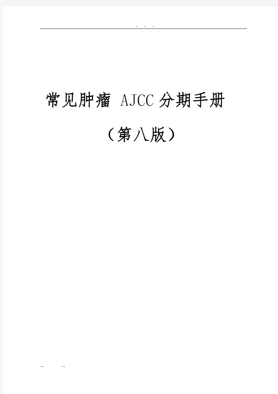 常见肿瘤AJCC分期手册第八版(中文版)