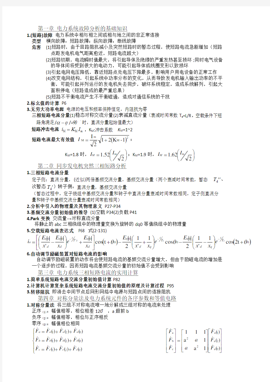 (完整版)电力系统暂态分析(第四版)考试重点总结