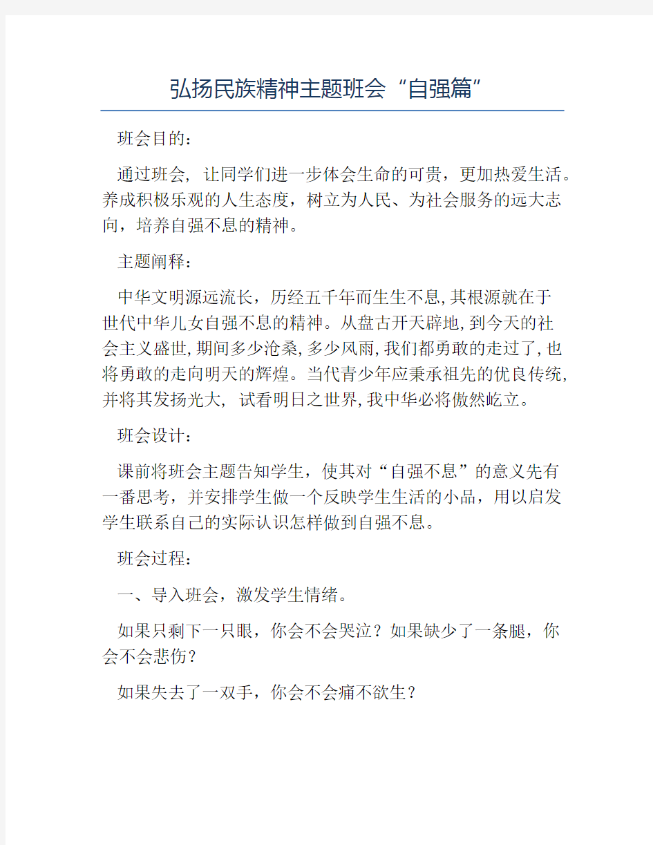 品德教育主题班会教案-弘扬民族精神主题班会“自强篇”