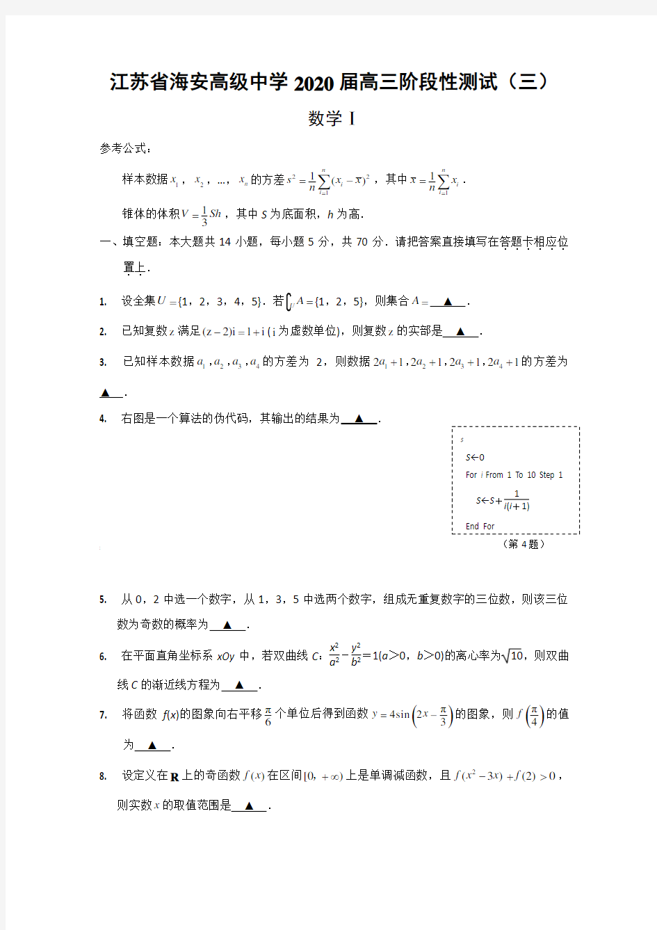 江苏省海安高级中学2020届高三阶段测试数学试题含答案
