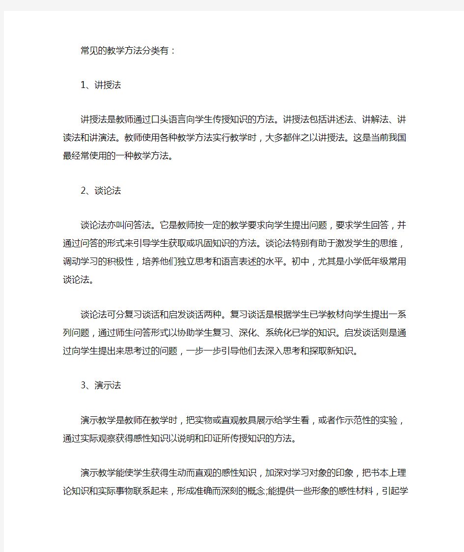 常见的教学方法分类有