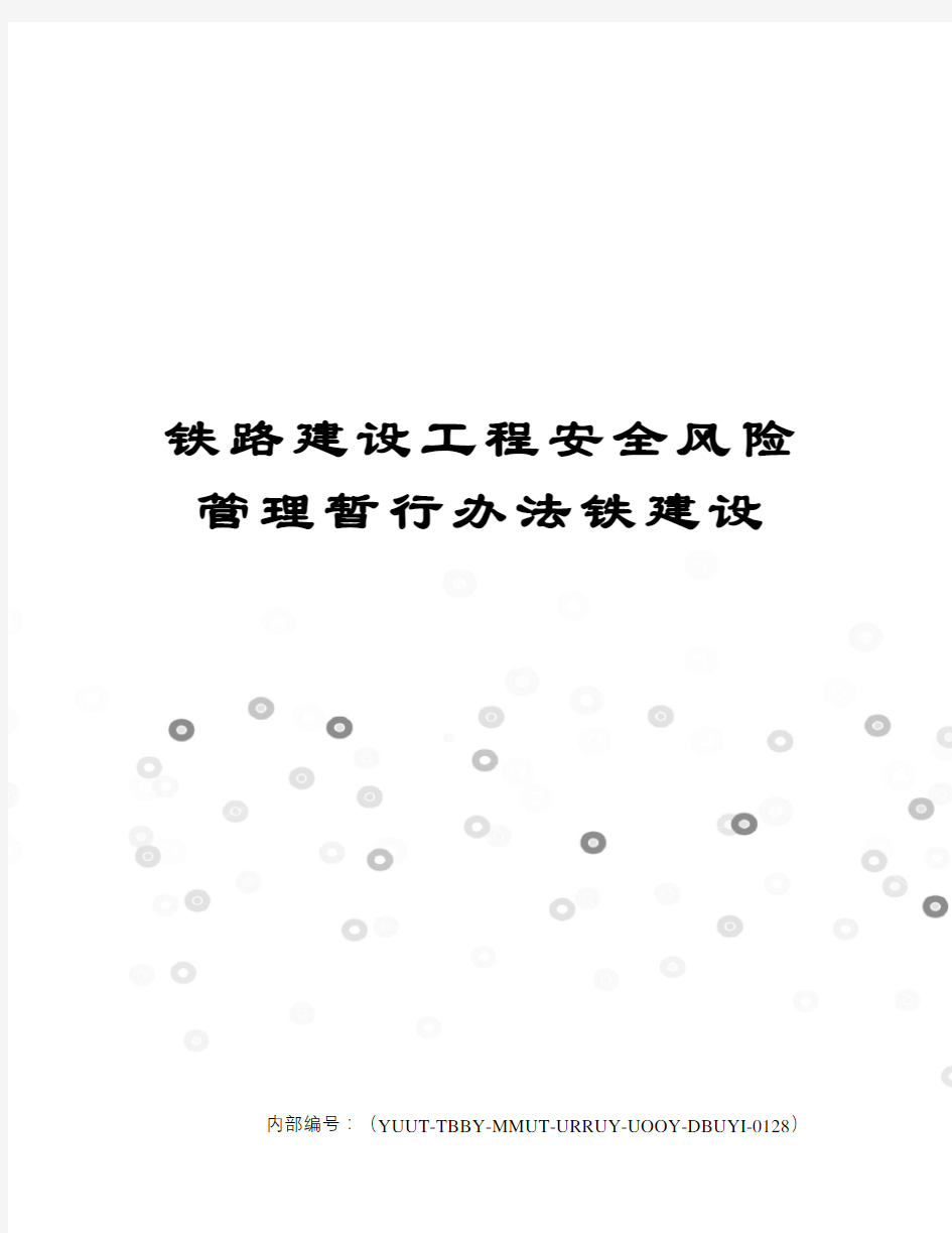 铁路建设工程安全风险管理暂行办法铁建设