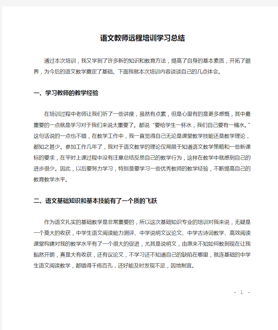 语文教师远程培训学习总结