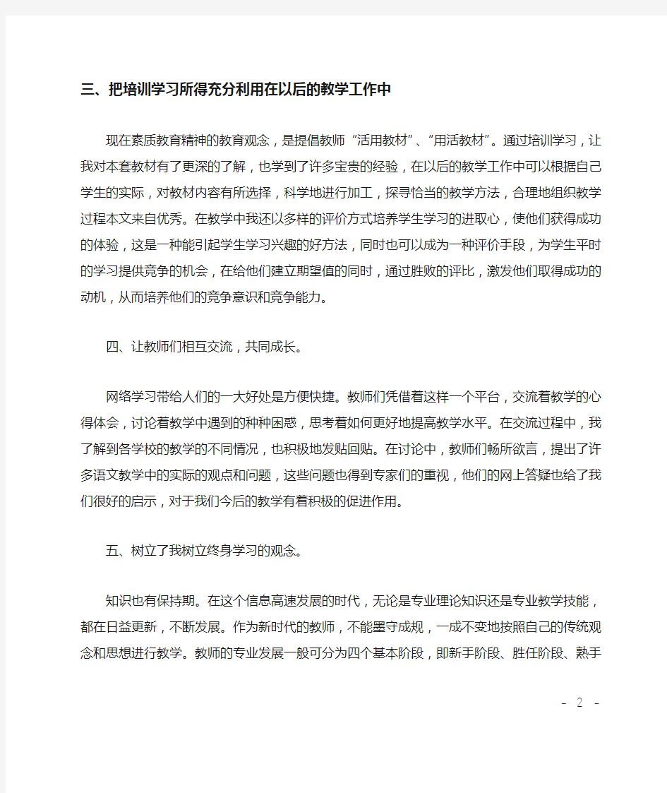 语文教师远程培训学习总结