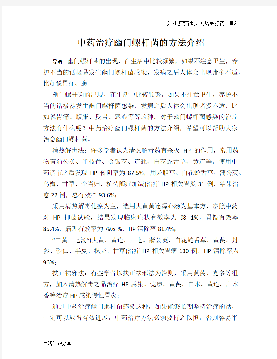 中药治疗幽门螺杆菌的方法介绍