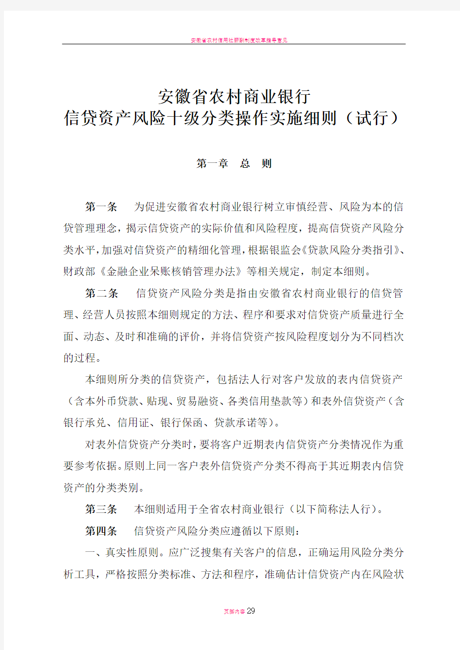 安徽省农村商业银行信贷资产风险十级分类操作实施细则(试行)