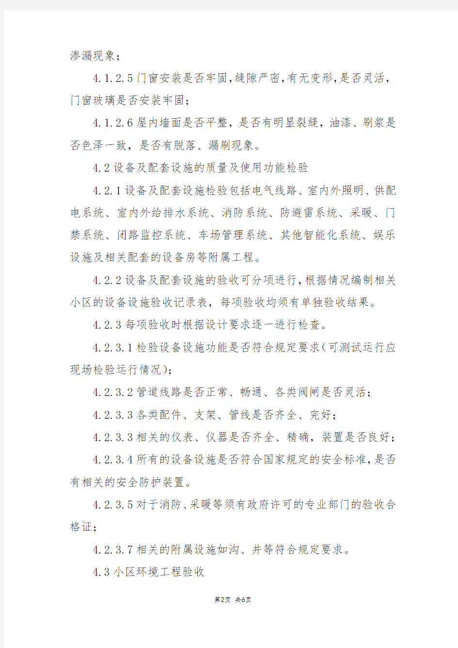 生态园物业接管验收方案