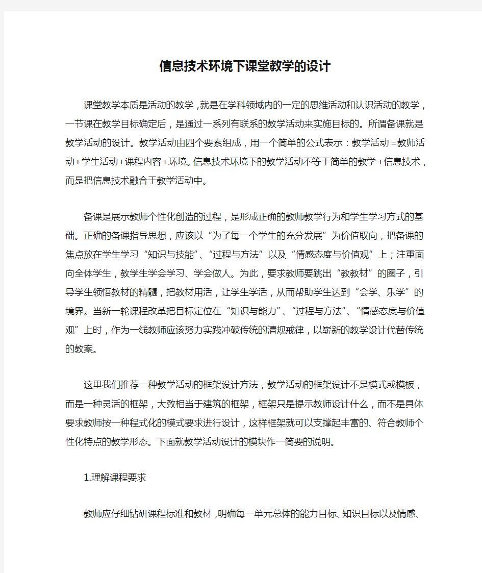 信息技术环境下课堂教学的设计