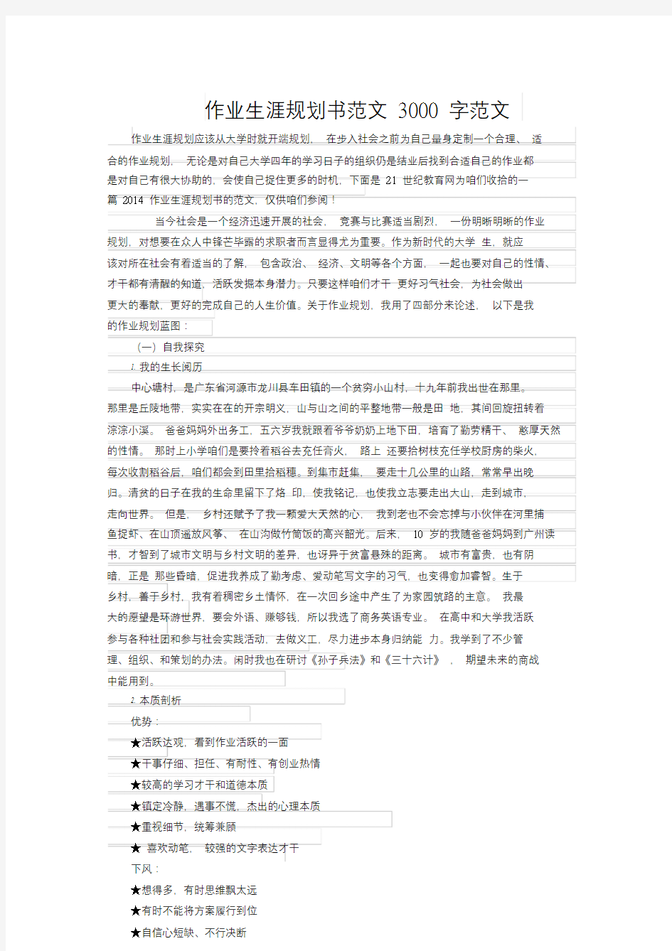 职业生涯规划书范文3000字范文.doc