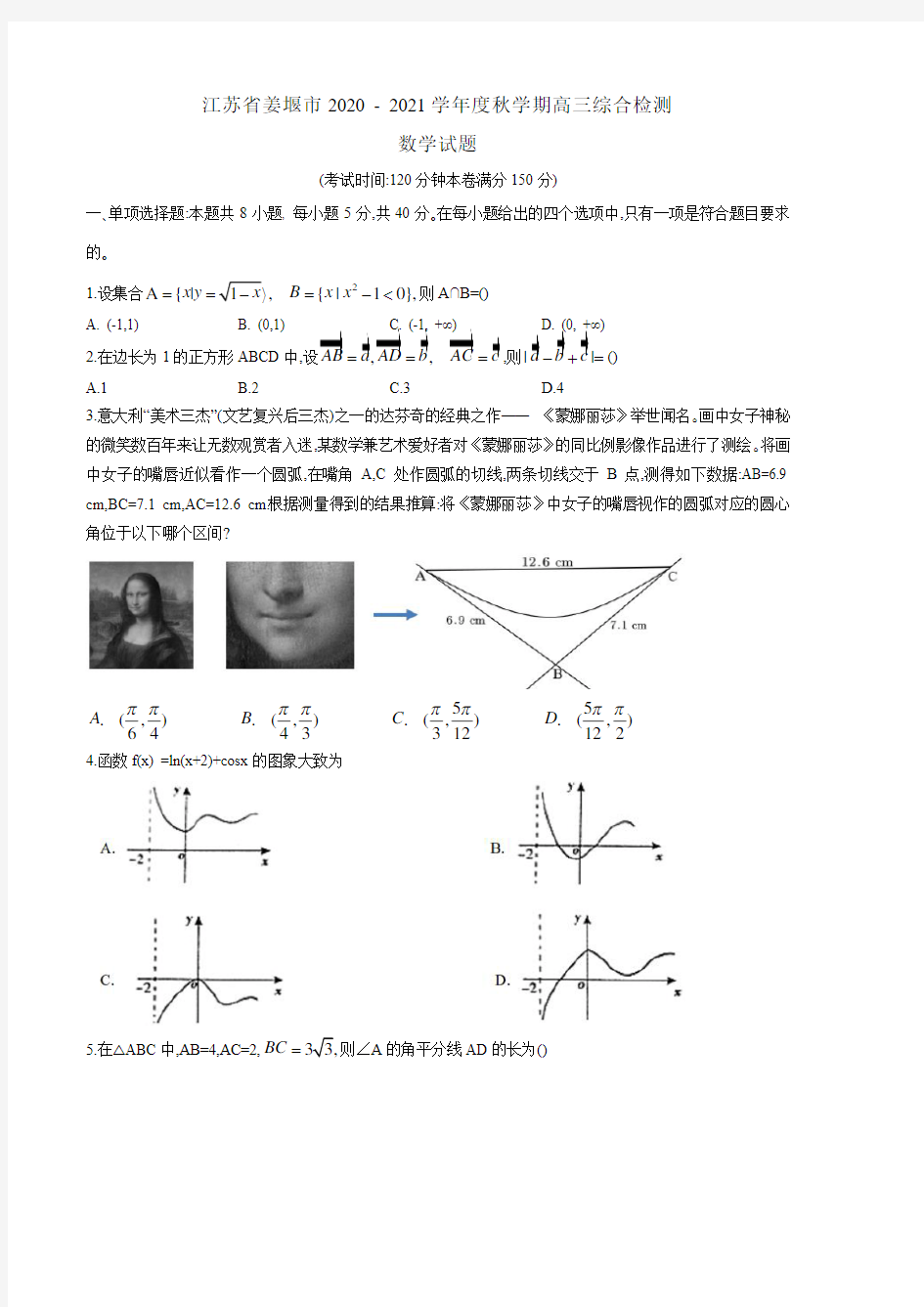 江苏省姜堰市2020-2021学年度第一学期高三综合检测数学试题