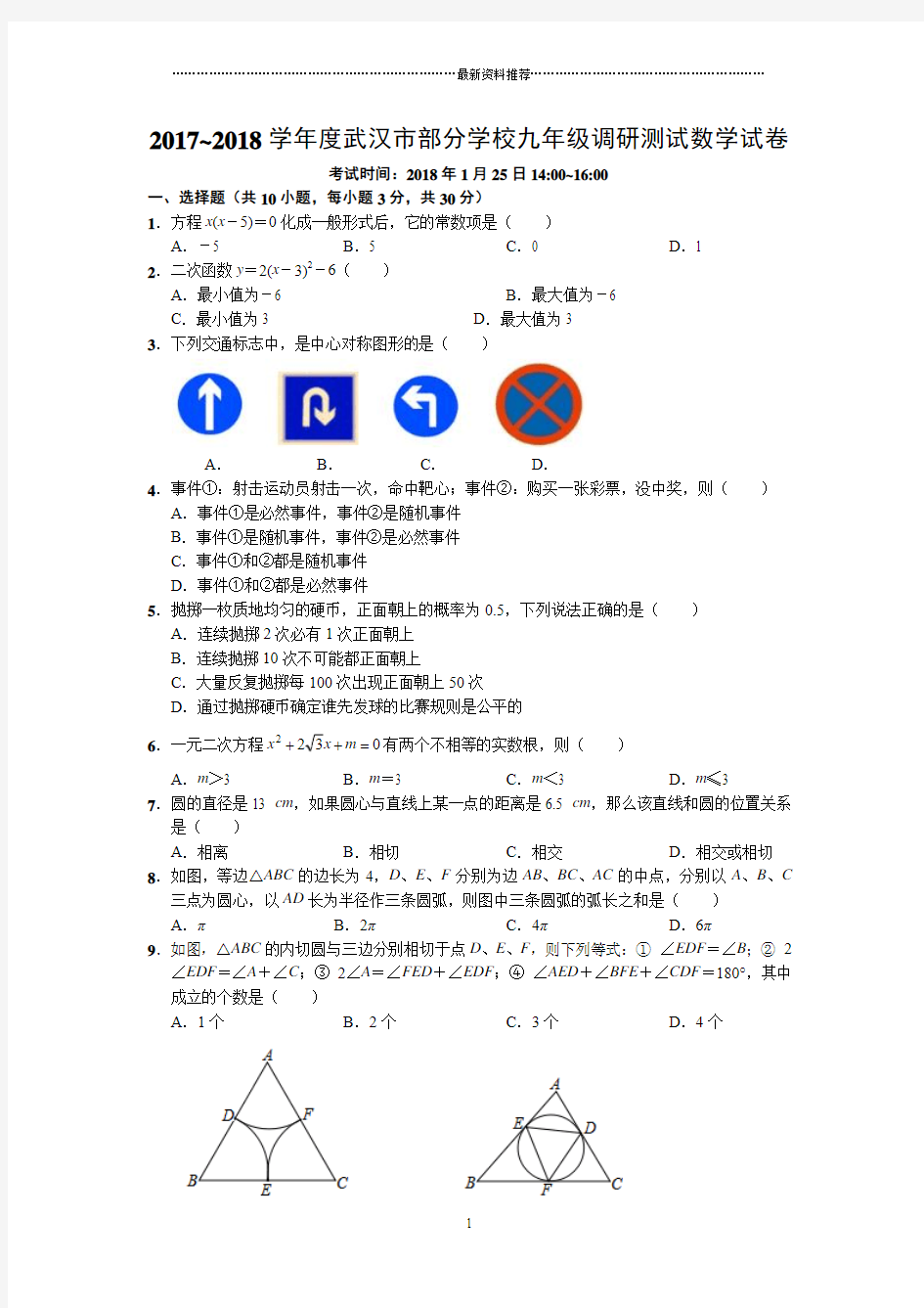 武汉市九年级元月调考数学试卷(word版含答案)精编版