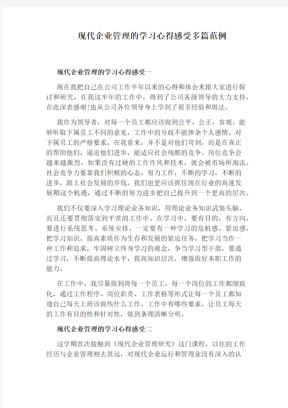 现代企业管理的学习心得感受多篇范例