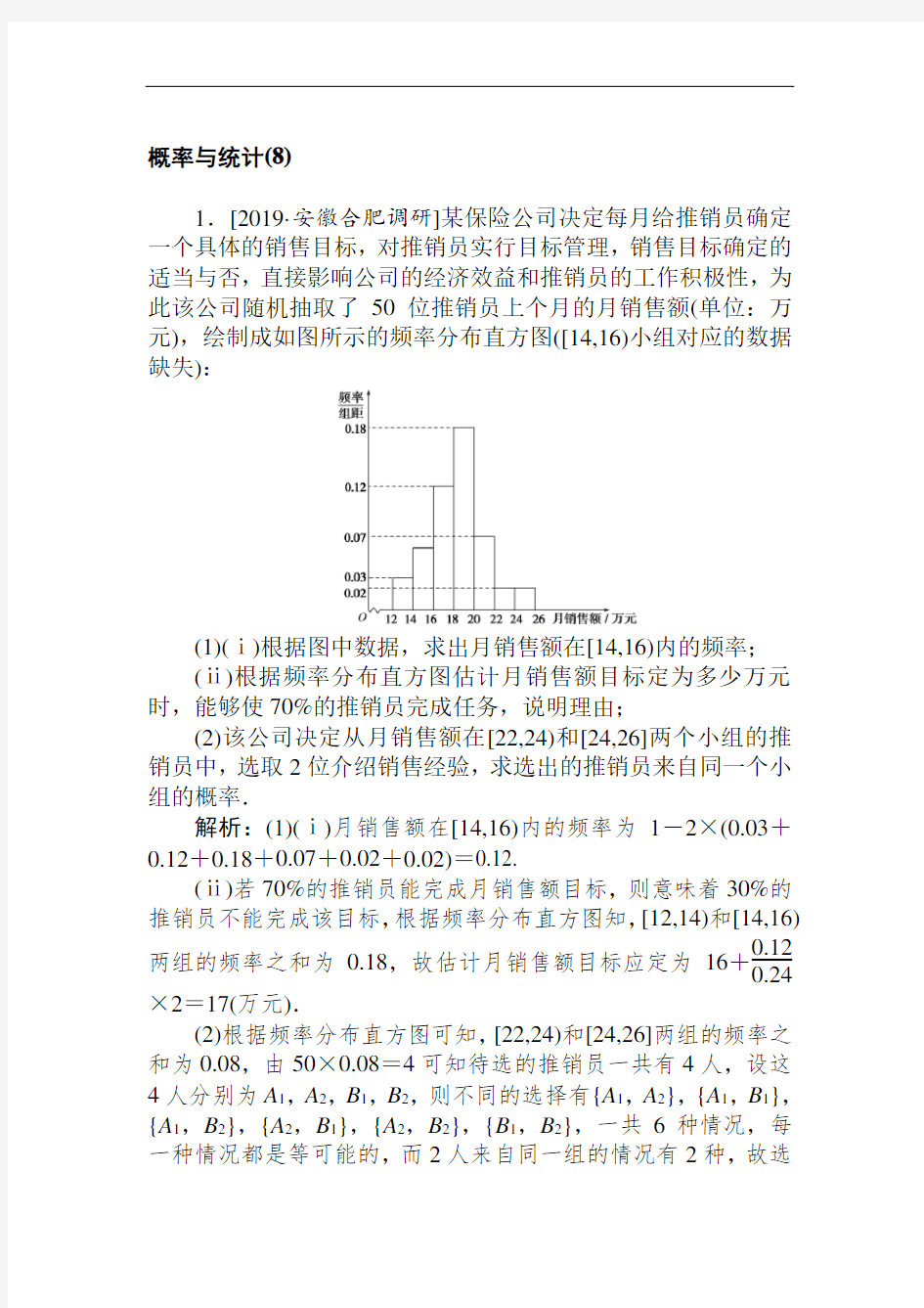 2020高考文科数学二轮分层特训卷：主观题专练 概率与统计(8) Word版含解析