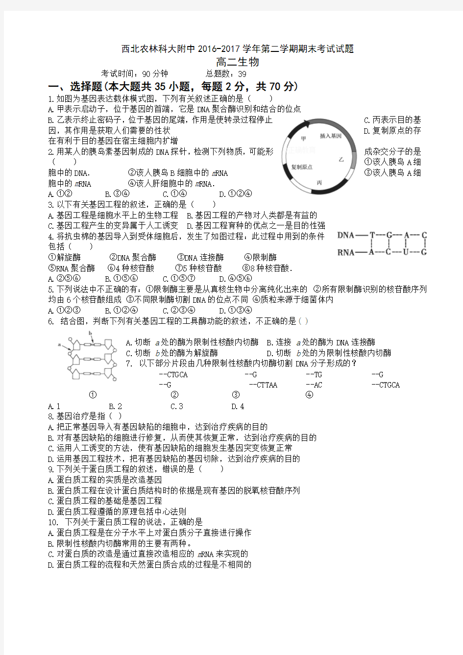 陕西省西北农林科大附中2016-2017学年高二下学期期末考试生物试题