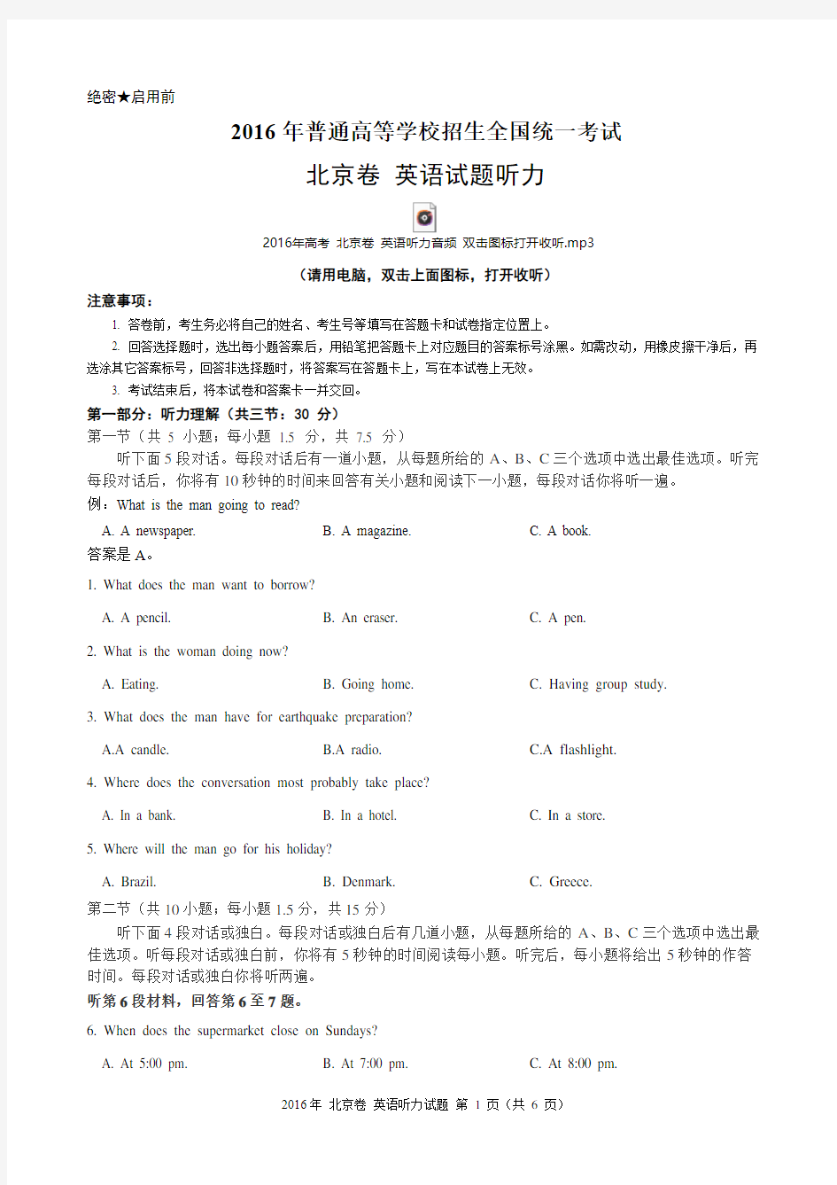 2016年高考北京卷英语听力试题(含试题、听力音频、听力原文和答案)