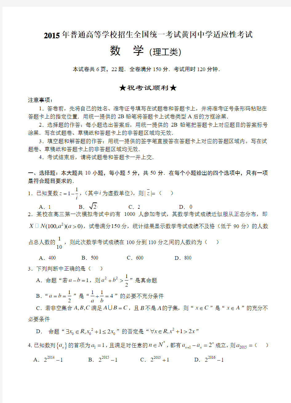 湖北省黄冈中学2015届高三6月适应性考试数学(理)试题及答案