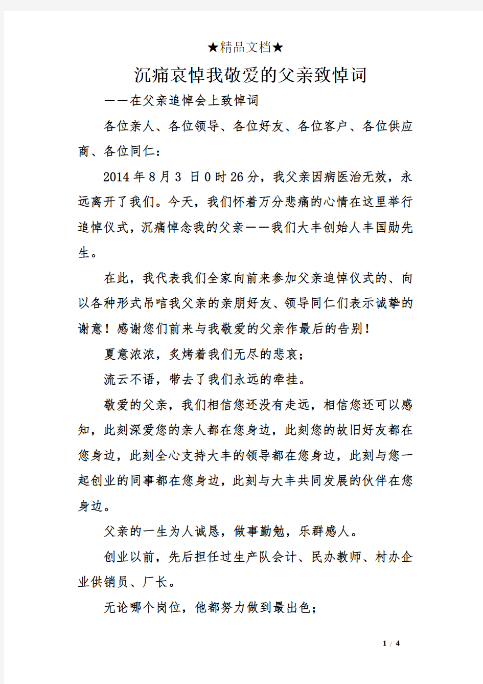 沉痛哀悼我敬爱的父亲致悼词