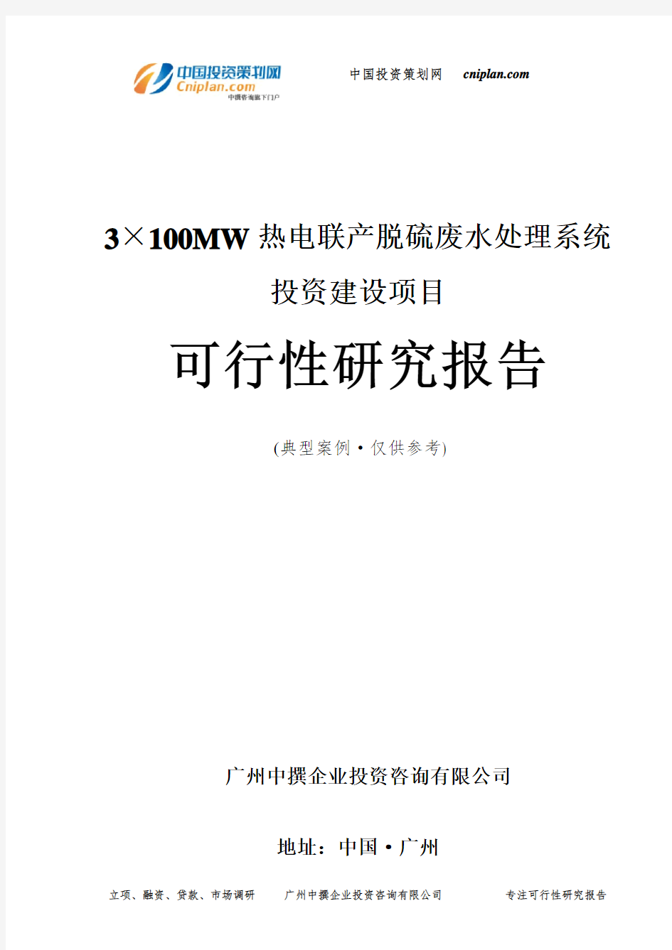3×100MW热电联产脱硫废水处理系统投资建设项目可行性研究报告-广州中撰咨询