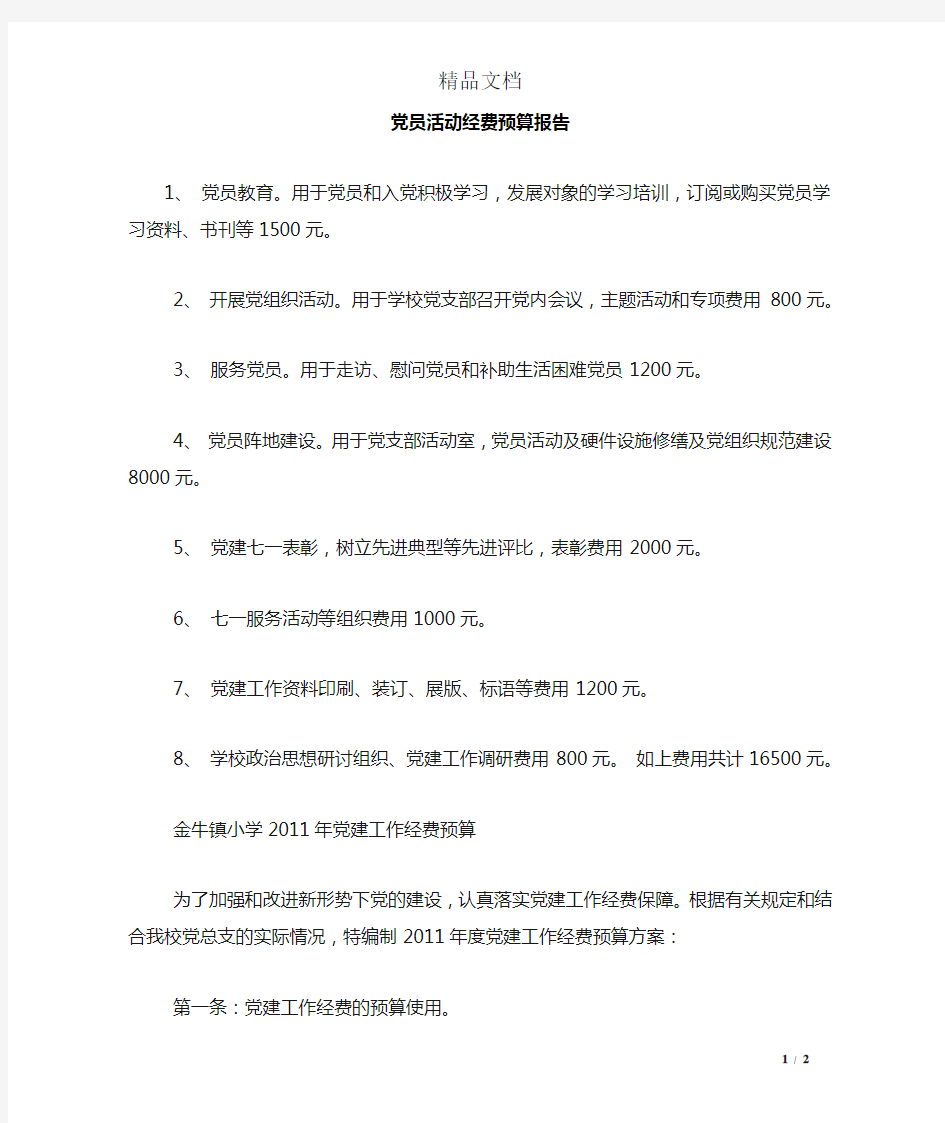 党员活动经费预算报告